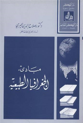 مبادئ الجغرافيا الطبيعية